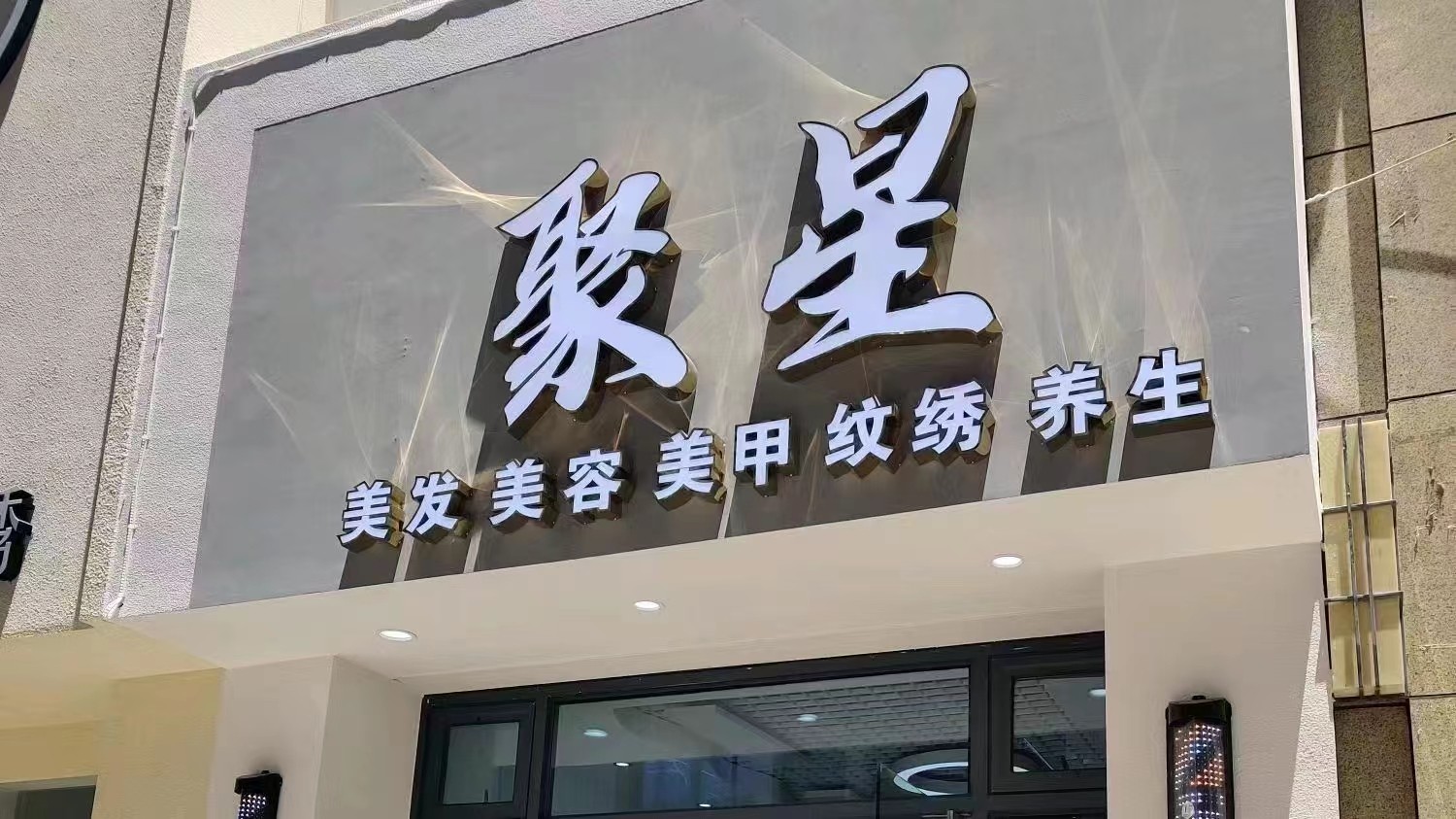 聚星美发图片.jpg