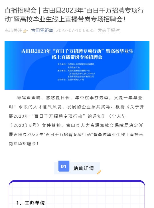 直播招聘会 _ 古田县2023年“百日千万招聘专项行动”暨高校毕业生线上直播带岗专场招聘会！_壹伴长图1.jpg