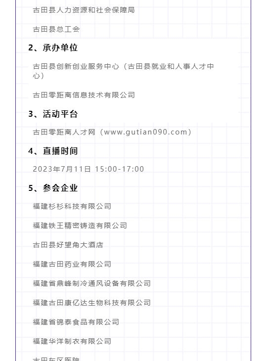 直播招聘会 _ 古田县2023年“百日千万招聘专项行动”暨高校毕业生线上直播带岗专场招聘会！_壹伴长图2.jpg