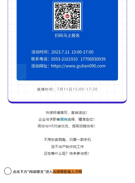 直播招聘会 _ 古田县2023年“百日千万招聘专项行动”暨高校毕业生线上直播带岗专场招聘会！_壹伴长图5.jpg
