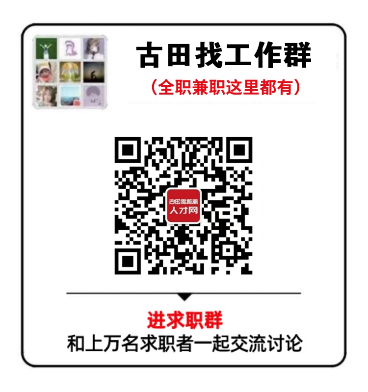 古田找工作群1.png