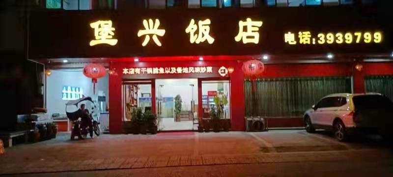 古田县堡兴饭店