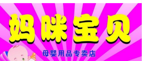 妈咪宝贝