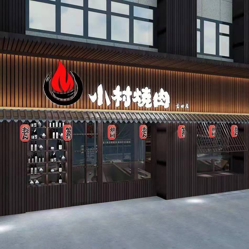 小村烧肉餐厅古田店