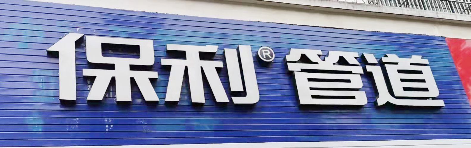 保利管道