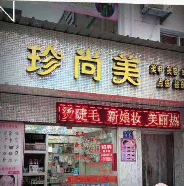 珍尚美美容美甲店