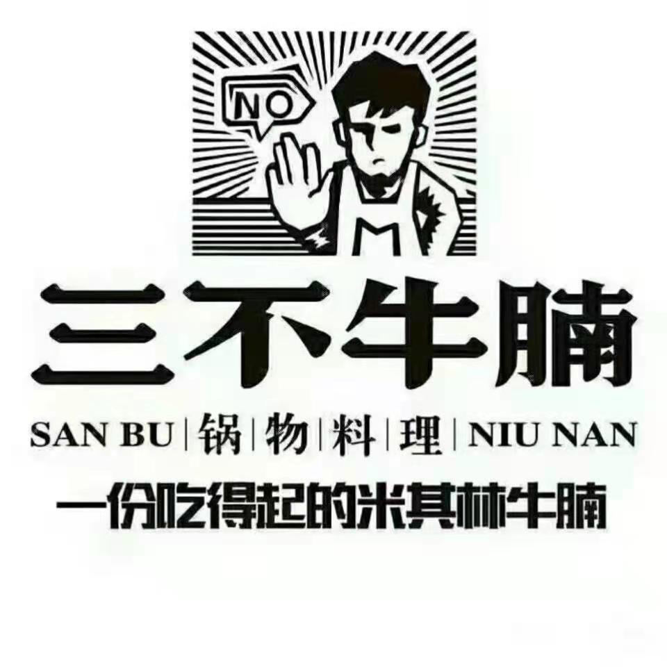 三不牛腩古田店