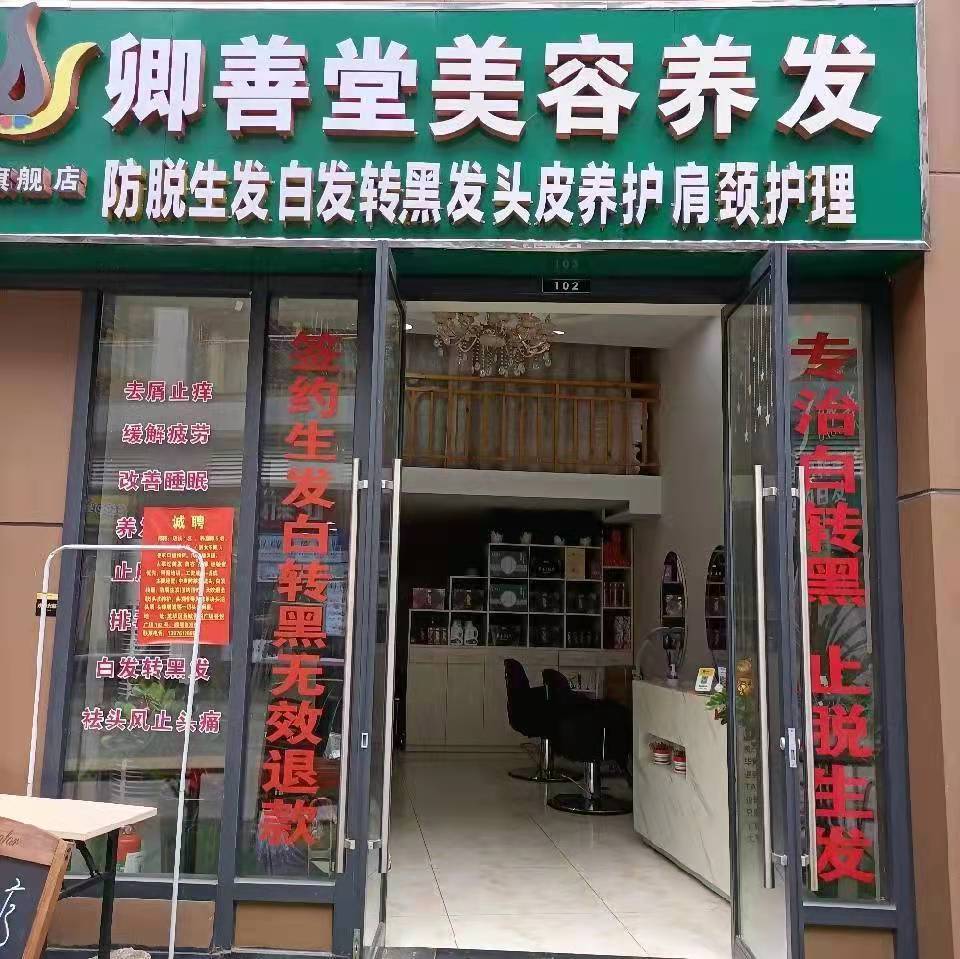 卿善堂美容养发馆