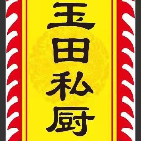 玉田私厨