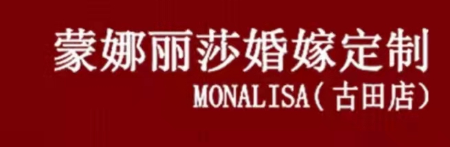 蒙娜丽莎婚嫁订制（古田店）
